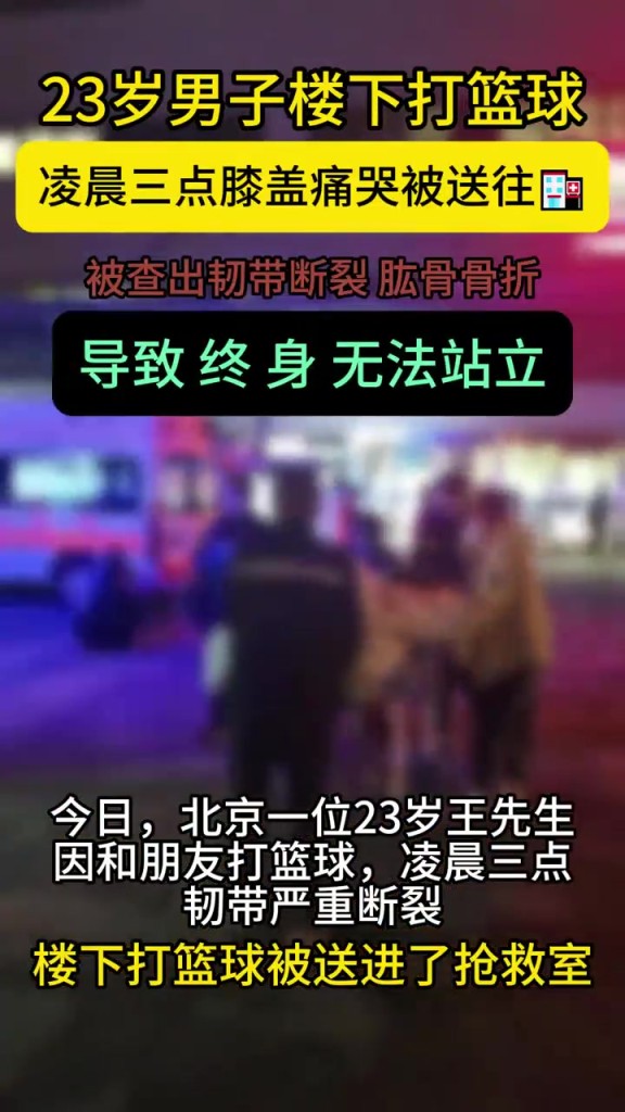 韧带断裂+肱骨粉碎！23岁篮球少年凌晨痛哭永别站立